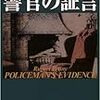 警官の証言