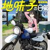 バイクが趣味の地味子の日常｜1巻特典まとめ｜ストア一覧