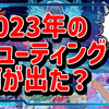 独断と偏見でまとめる！2023年のシューティング、何が出た？