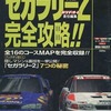 DC セガラリー2 完全攻略を持っている人に  わりと早めに読んで欲しい記事