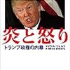 トランプ氏暴露本 全米１７０万部の大ベストセラー日本語版「炎と怒り トランプ政権の内幕」(早川書房)が本日2018年02月23日 金曜日 発売　1944円(税込)篇 #ドナルド・トランプ #IvankaTrump #バラク・オバマ #ヒラリー・クリントン