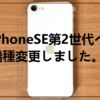 【au】iPhoneSE第2世代へ機種変更しました。【ガラスフィルム検証】