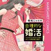 横嶋じゃのめ『合理的な婚活　〜DINKsを本気で目指すおたくの実録婚活漫画〜』