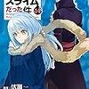 転生したらスライムだった件（１４） (シリウスコミックス) Kindle版 伏瀬  (著), 川上泰樹 (その他), みっつばー (その他)