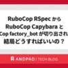 RuboCop RSpecからRuboCop CapybaraとRuboCop factory_botが切り出されたけど結局どうすればいいの？