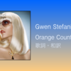 【歌詞・和訳】Gwen Stefani / Orange County Girl