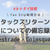 カナダで投資を始めたらタックスリターンどうやるのか？2020年の備忘録【Questrade・Coinsquare】