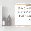 5歳～6歳児の読みきかせに!おすすめの絵本【10選】