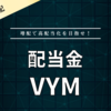 【配当金】米国ETFのVYM