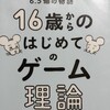 「16歳からのはじめてのゲーム理論」