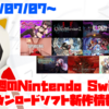 来週のSwitchダウンロードソフト新作は11本！『CrossCode』『Superliminal』『Bloodstained: Curse of the Moon 2』『Deadly Premonition 2』と注目作ヤバい！