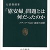 「慰安婦」問題に立ち向かう「強い意志」～大沼保昭氏と朴裕河氏の会見（2/23日本記者クラブ）を視聴して