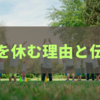部活を休む理由と伝え方