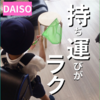 虫取り網 ダイソーで買ったよ♪100均にしては優秀でおすすめ☆