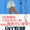 「うまくいっている人の考え方」ジェリー・ミンチントン著 読みました。