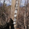 登山　NO.１１９　両神山