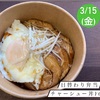 本日チャーシュー丼です☆伊勢市のびしろ弁当