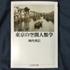 『東京の空間人類学』