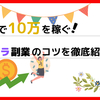 1ヶ月で10万円を稼ぐ！ココナラ副業で稼ぐコツを3ステップで徹底紹介