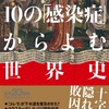 「10の感染症からよむ世界史」