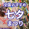 2023年【七夕祭り】七夕祭り 10選 仙台 平塚 京都 など 開催 情報 状況