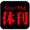 リニューアルした中学生雑誌は1年以内に100％休刊の法則