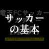 サッカーの基本はシンプル：ゴールを目指し、守る意識を育てる大切さ