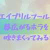 エイプリルフールこそ楽しい夢語り