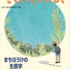 まちぼうけの生態学　岡本よしろう