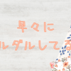 暑くてだらだらご飯のメニューも悩みがち。