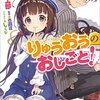 おすすめラノベ感想：将棋にすべてを賭ける棋士たちの熱い戦いと恋の鞘当てが面白い。「のうりん」の作家白鳥士郎の最新作「りゅうおうのおしごと」は超ライトな文体で描かれる将棋バトル傑作ラノベ。