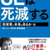 【読書メモ】SEは死滅する