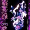 花様幻華【玖】