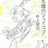 中上健次『十九歳のジェイコブ』