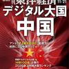 週刊東洋経済 2020年11月21日号　デジタル大国 中国／混迷続くアメリカ 「バイデン政権」を待つ試練／崖っぷちの三菱自動車 東南アジア「一本足」の賭け