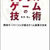 デジタルゲームの技術　〜技術の位置づけと展望のまとめ