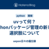 uvって何？Pythonパッケージ管理の新しい選択肢について