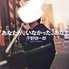  平野啓一郎「あなたが、いなかった、あなた」