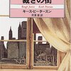 キース・ピータースン『裁きの街』読了。