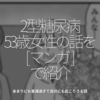 501食目「2型糖尿病 53歳女性の話を[ マンガ ]で紹介」あまりにも普通過ぎて自分にも起こりうる話