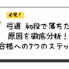 弓道 初段で落ちた原因を徹底分析！合格への7つのステップ