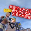 最強ジュナイパーの最大サイズは出るの？ 検証まとめ