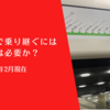 中国国内で乗り継ぐにはビザは必要か？2024年2月現在