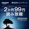 Amazon Kindle Unlimitedが2ヶ月99円