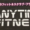 エニタイムフィットネスを勧める7つの理由