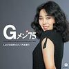 Gメン’75（面影、レクエイム）