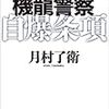 月村了衛 『機龍警察　自爆条項』　（ハヤカワ・ミステリワールド）