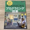 「おうちではじめるプログラミングの授業」を読んでプログラミング教育について考えたこと