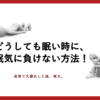 眠くて勉強どころではない時、眠気に負けない必勝法！！