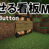 【Mod紹介】ボタンみたいに押せる看板！ | Sign Button